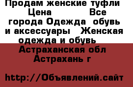 Продам женские туфли. › Цена ­ 1 500 - Все города Одежда, обувь и аксессуары » Женская одежда и обувь   . Астраханская обл.,Астрахань г.